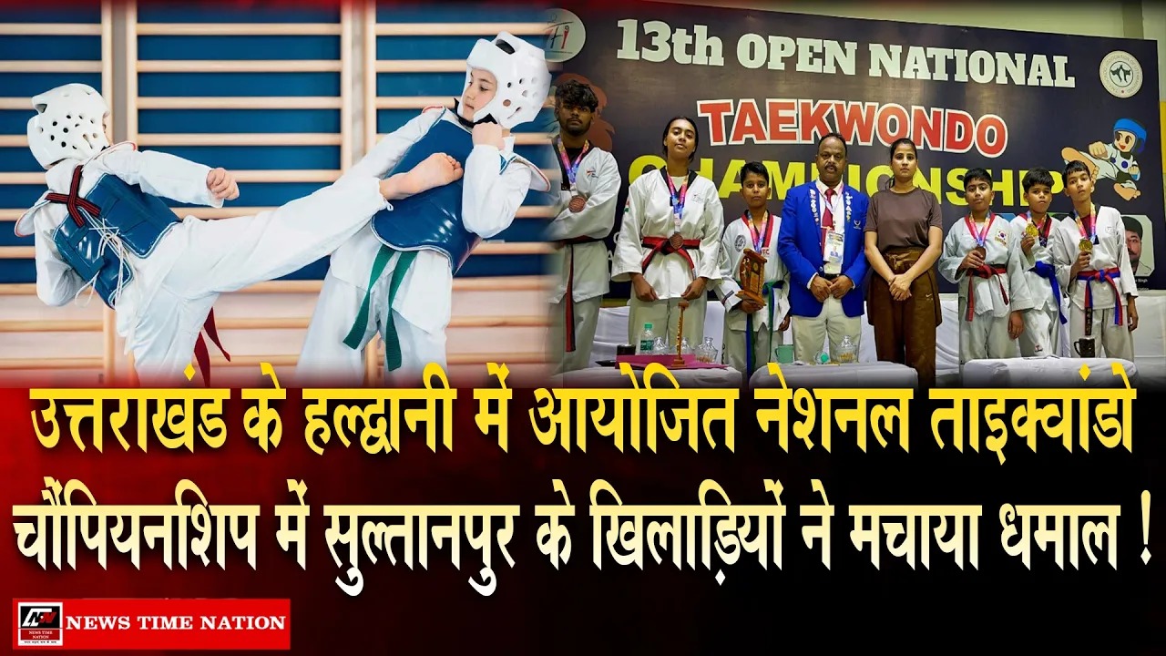 हल्द्वानी में सुल्तानपुर का परचम, राष्ट्रीय ताइक्वांडो चैंपियनशिप में जीते 2 गोल्ड समेत 6 पदक