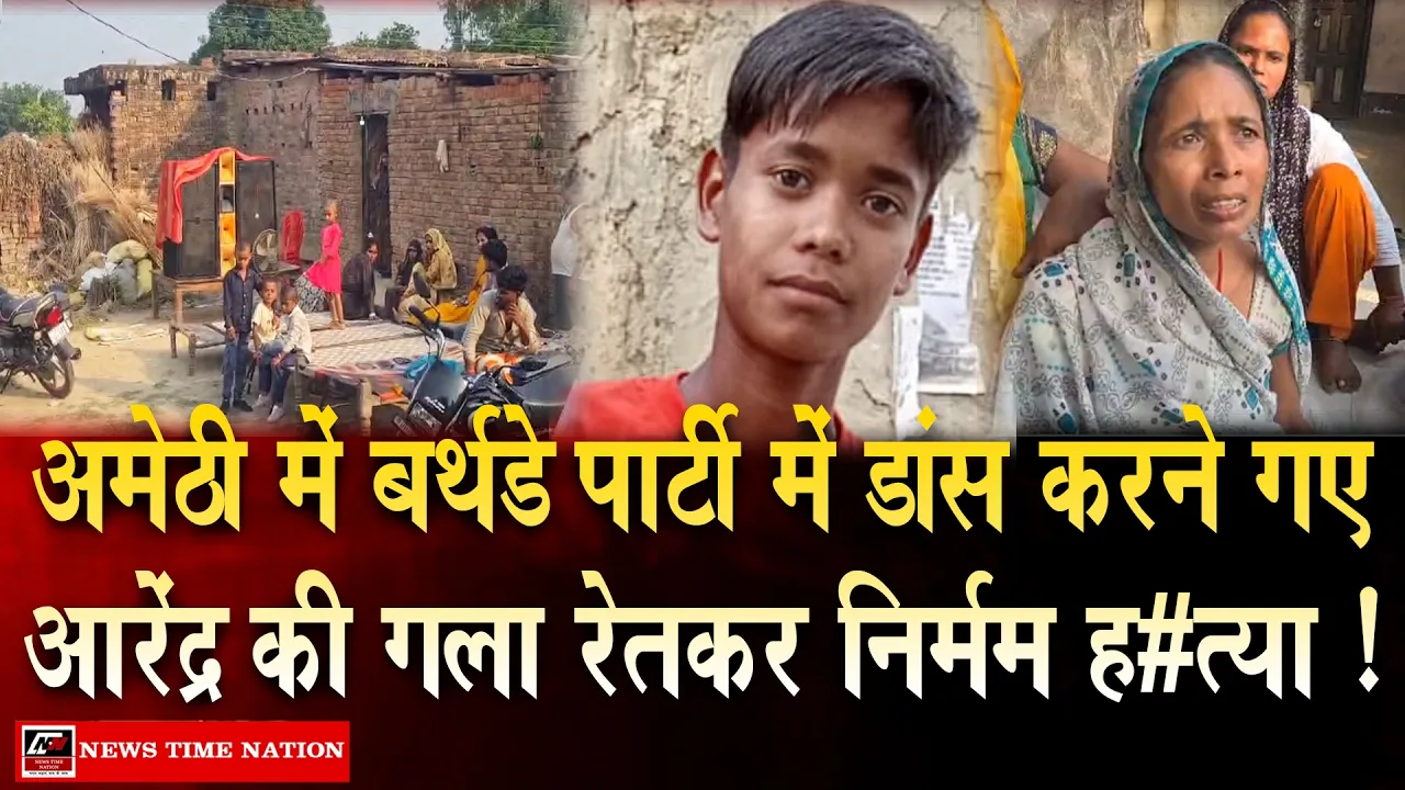 अमेठी में 15 वर्षीय आरेंद्र की निर्मम हत्या, जन्मदिन पार्टी के बाद खेत में मिला गला रेतकर शव