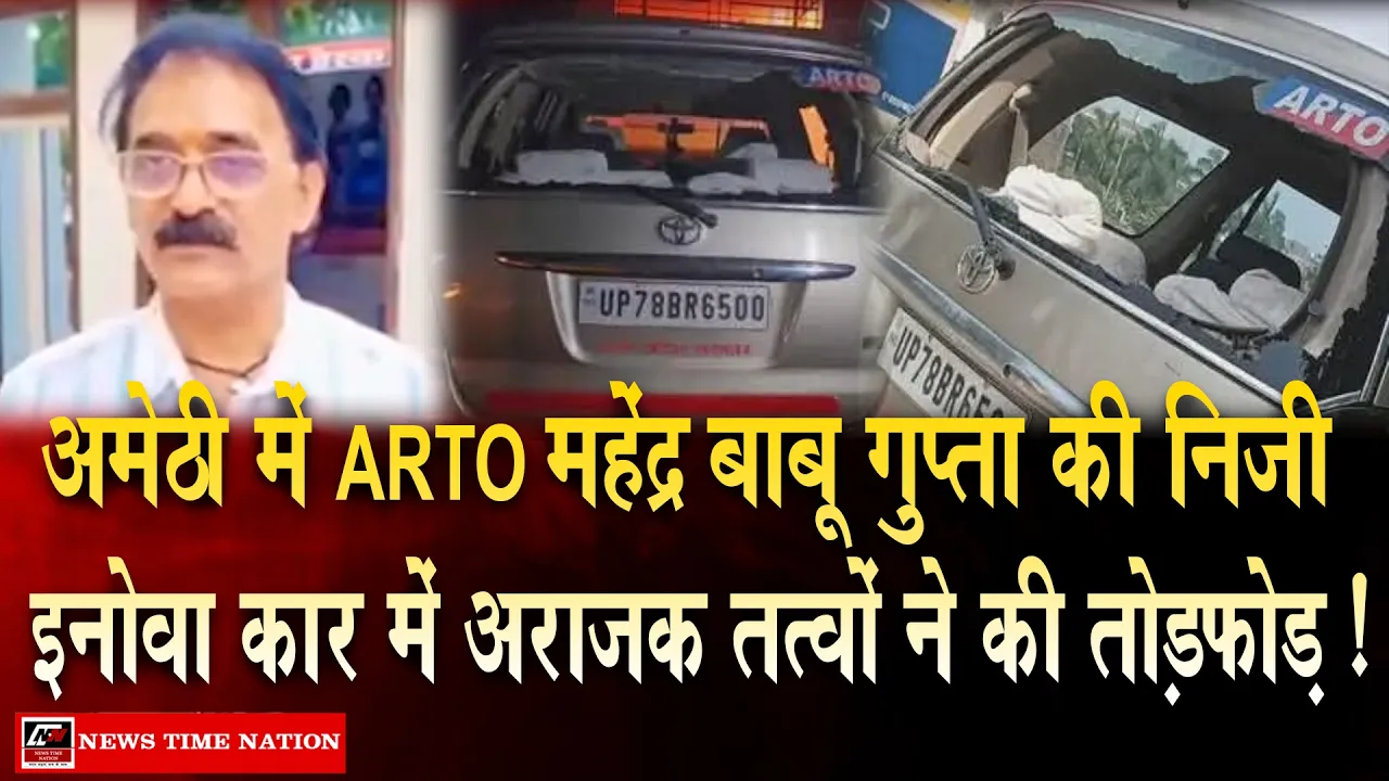 अमेठी में ARTO की निजी कार में तोड़फोड़, दलालों पर शक; कार्रवाई के बाद बढ़ी सुरक्षा पर चिंता