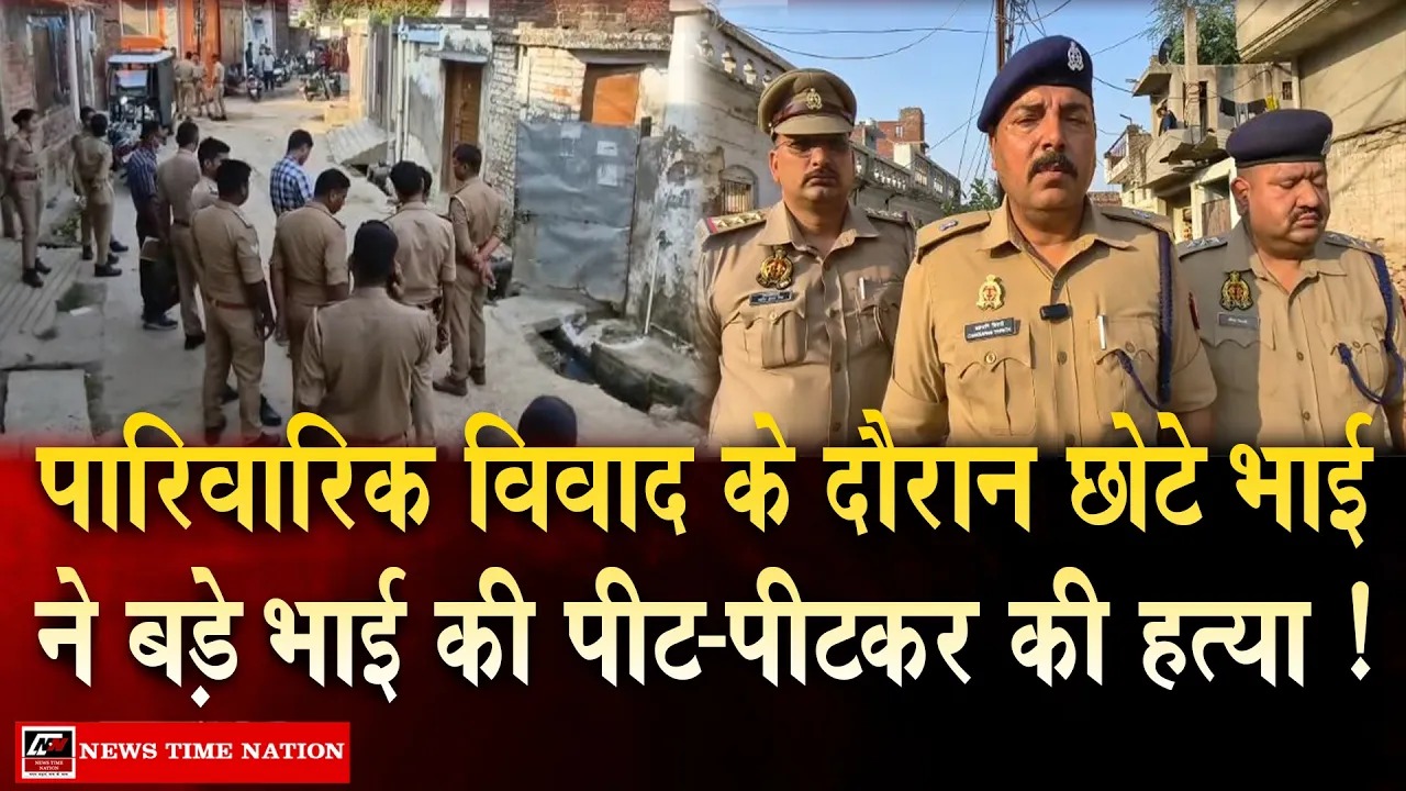 अयोध्या में भाई बना भाई का कातिल, मामूली विवाद में बड़े भाई की पीट-पीटकर हत्या