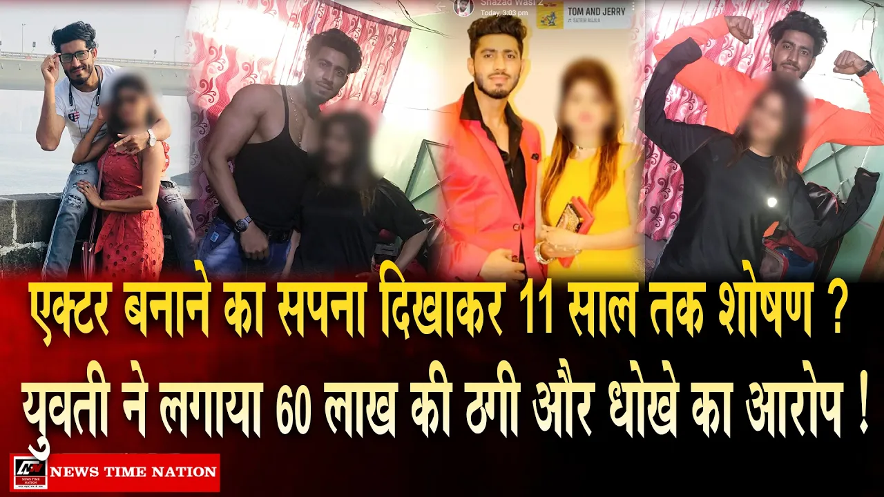 मेरठ में 11 साल तक शादी का झांसा देकर शोषण का आरोप, युवती ने 60 लाख की ठगी और धोखे की शिकायत की